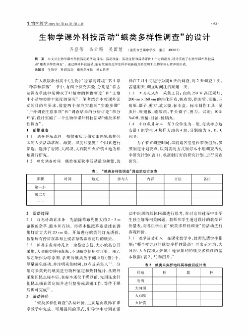 生物学课外科技活动蛾类多样性调查的设计