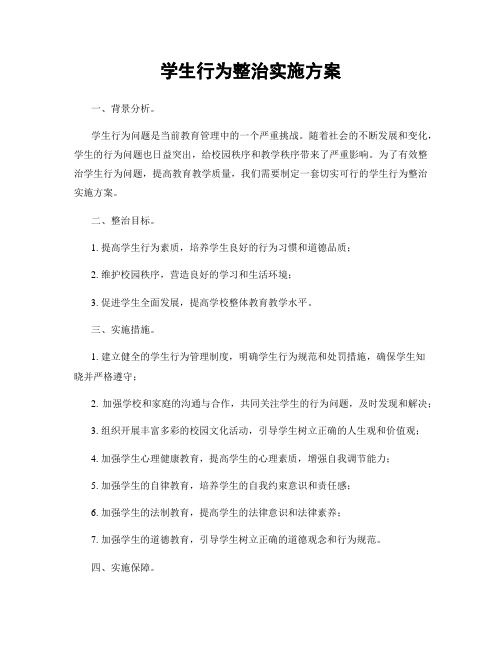 学生行为整治实施方案