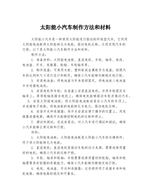 太阳能小汽车制作方法和材料