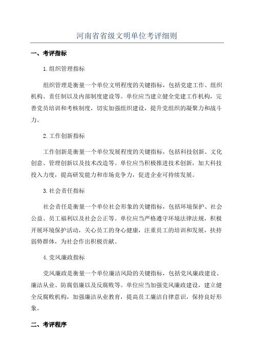 河南省省级文明单位考评细则