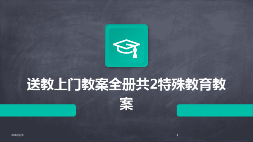 2024年度送教上门教案全册共2特殊教育教案