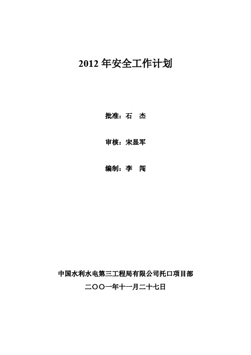 2012年安全工作计划