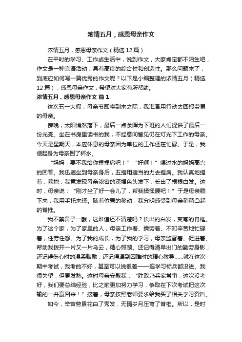 浓情五月，感恩母亲作文（精选12篇）