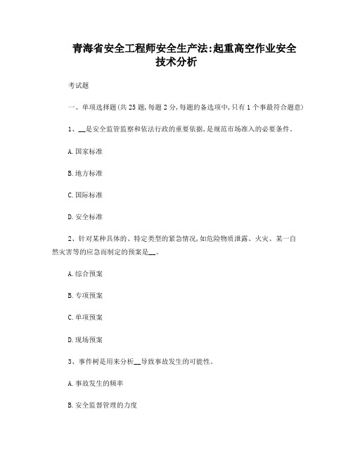 青海省安全工程师安全生产法：起重高空作业安全技术分析考试题