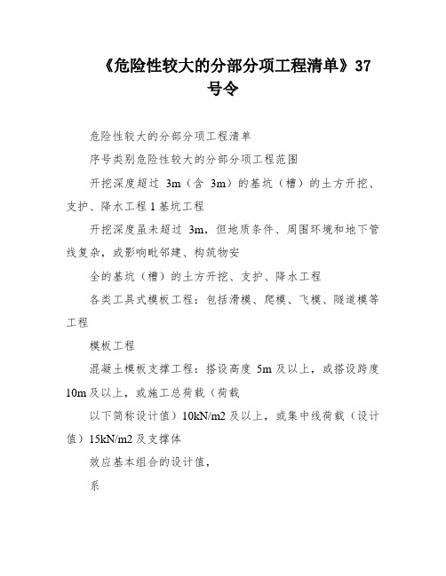 《危险性较大的分部分项工程清单》37号令