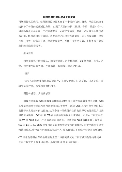 网络摄像机的组成及工作原理