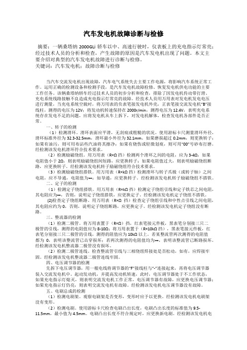 汽车发电机故障诊断与检修