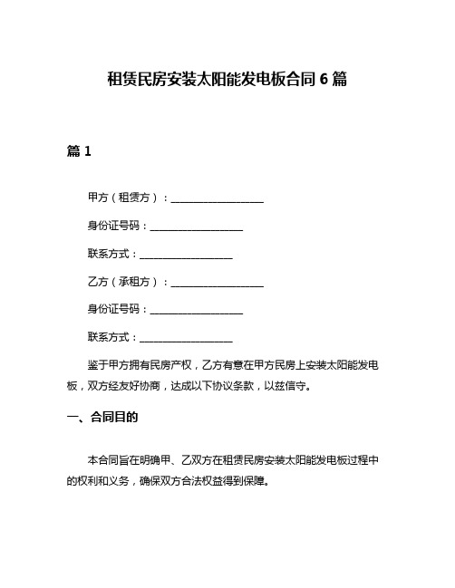 租赁民房安装太阳能发电板合同6篇