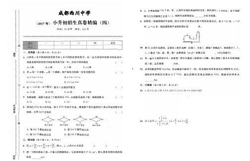 (2017年)成都西川中学小升初招生真卷精编(四)