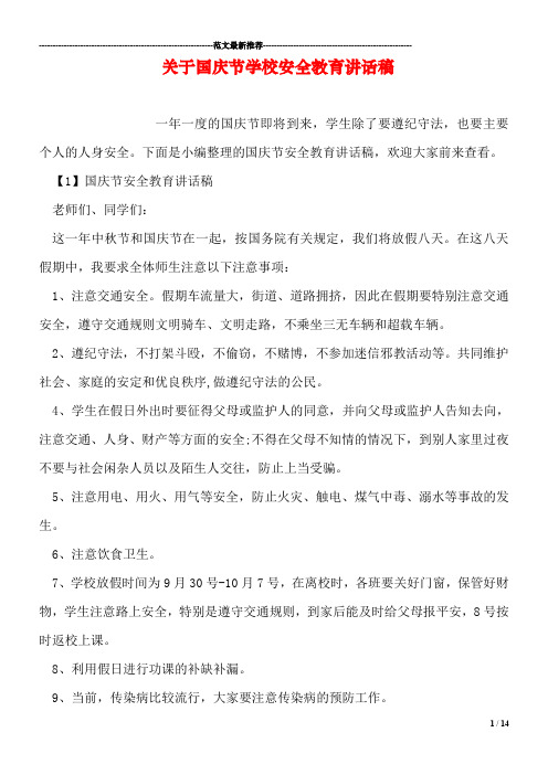 关于国庆节学校安全教育讲话稿