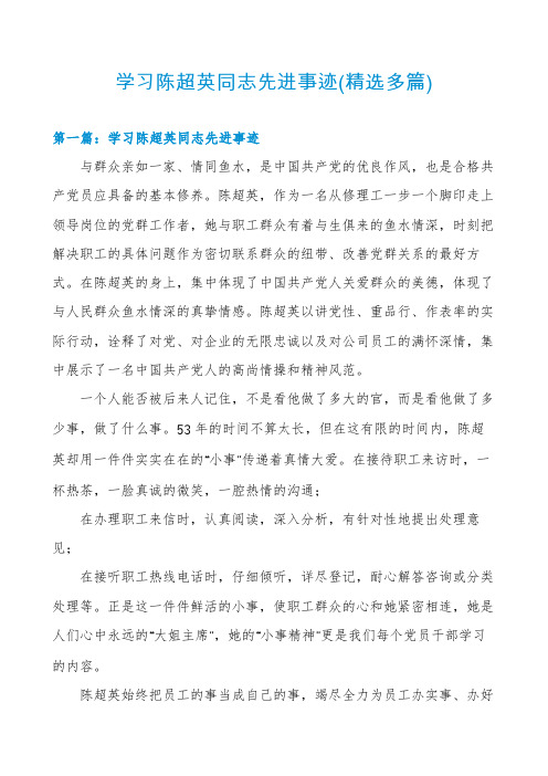 学习陈超英同志先进事迹(精选多篇)