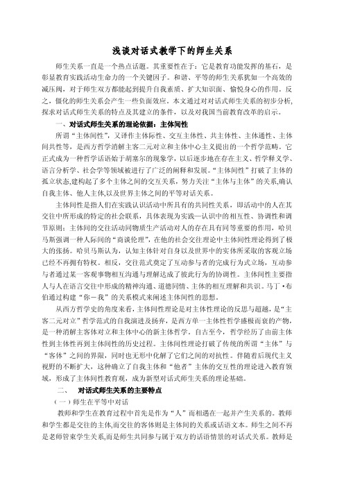 《浅谈对话式教学下的师生关系》论文