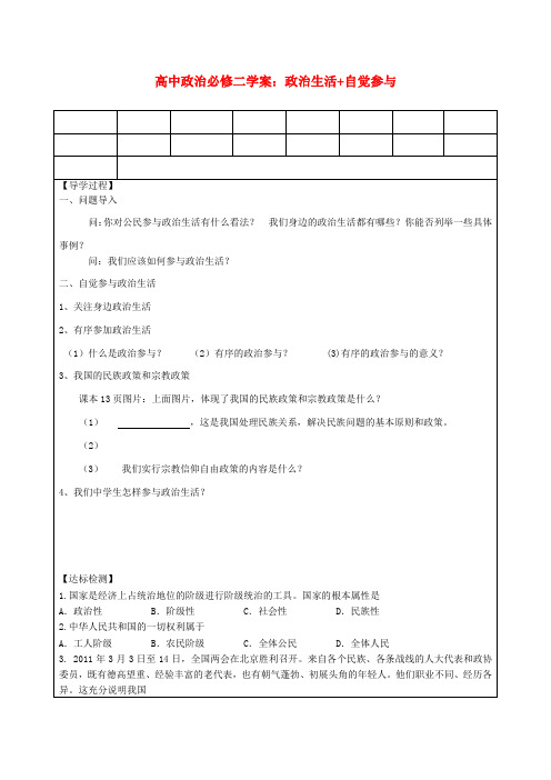 高中政治 政治生活+自觉参与学案 新人教版必修2