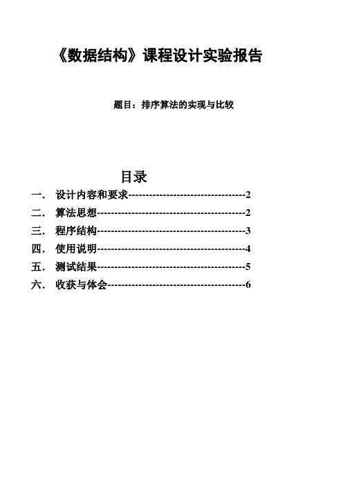 课程设计报告---排序算法的实现与比较