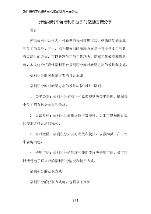 弹性福利平台福利积分即时激励方案分享精简版