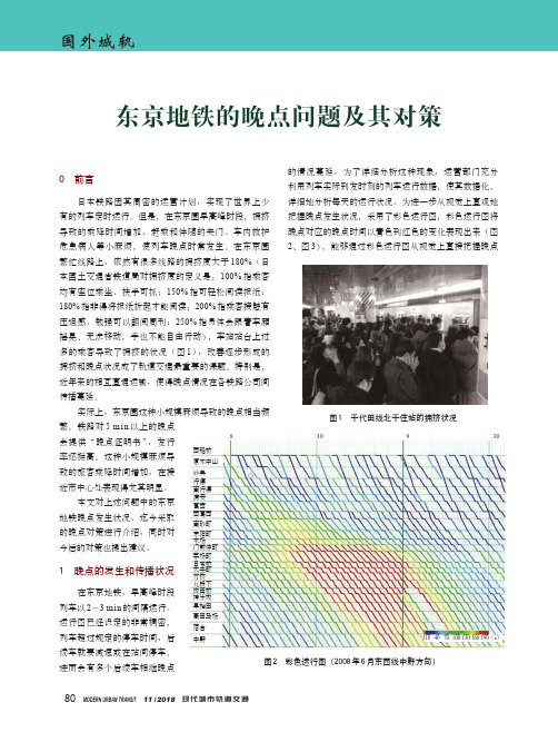 东京地铁的晚点问题及其对策