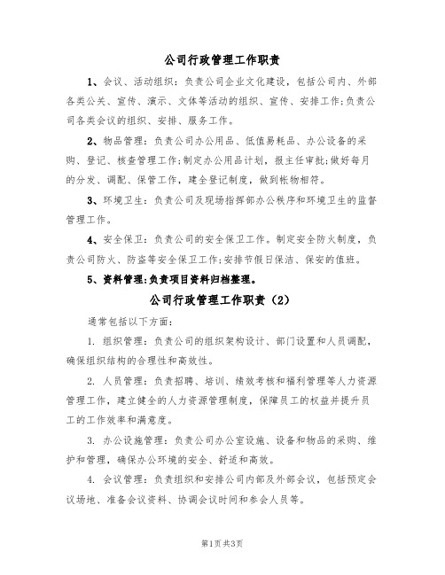 公司行政管理工作职责(3篇)