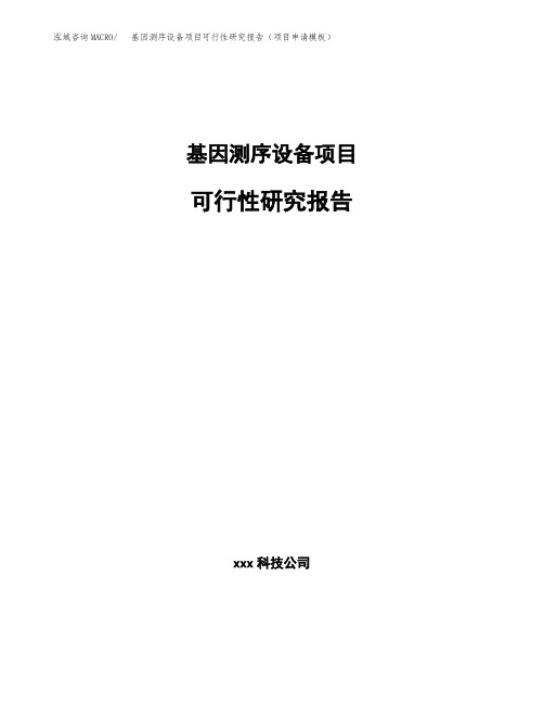 基因测序设备项目可行性研究报告(项目申请模板)