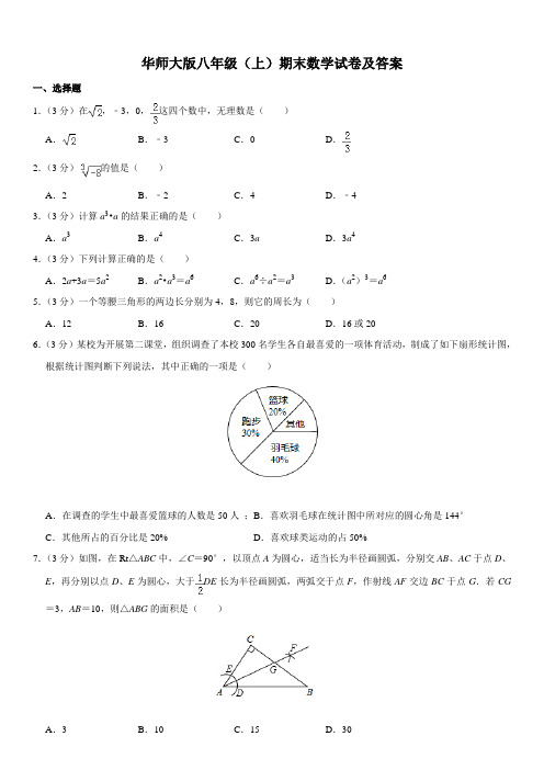 华师大版八年级(上)期末数学试卷(含解析)1