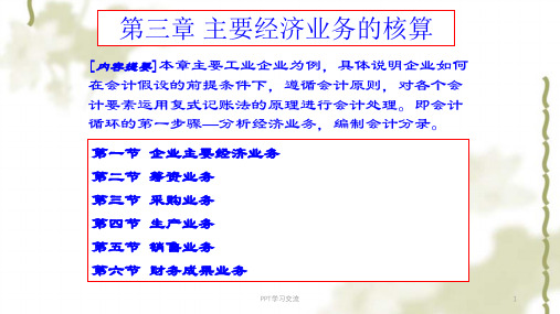 初级财务会计学3`-第三章 主要经济业务的核算ppt课件