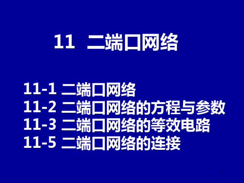 电路分析11章二端口网络ppt课件