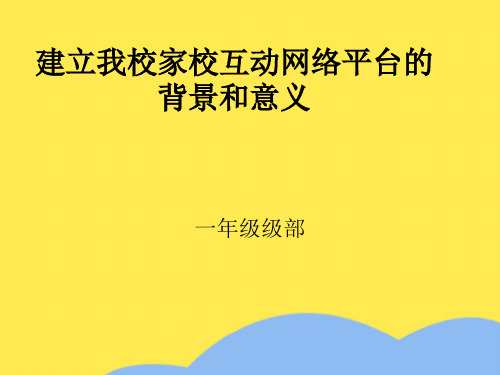 建立我校家校互动网络平台的背景和意义优选PPT文档