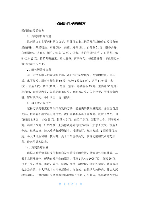 民间治白发的偏方