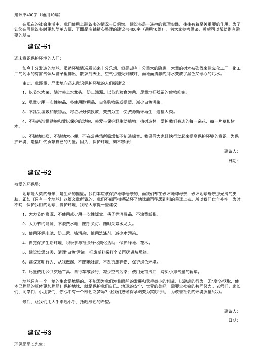 建议书400字（通用10篇）