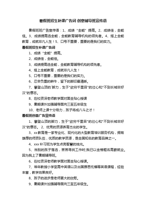 暑假班招生补课广告词创意辅导班宣传语