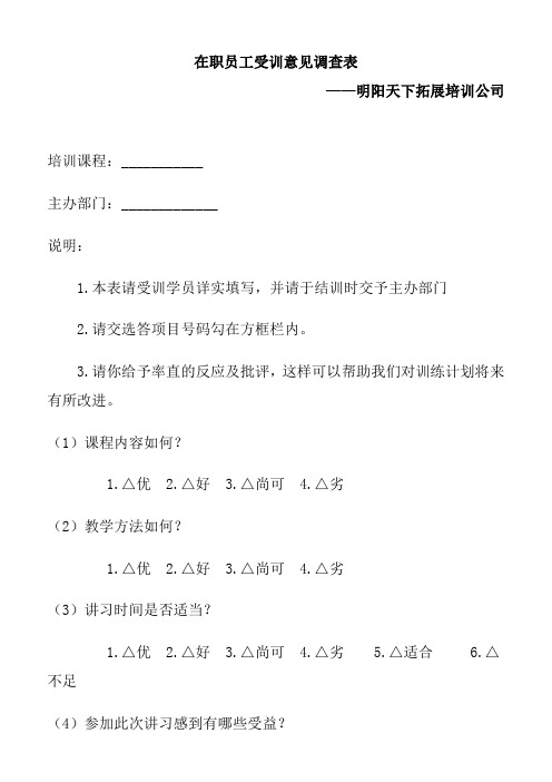 拓展训练:在职员工培意见调查表