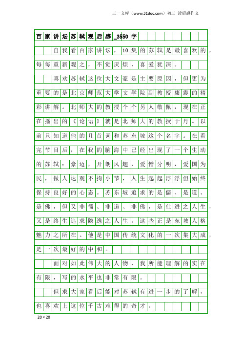 初三读后感作文：百家讲坛苏轼观后感_3550字