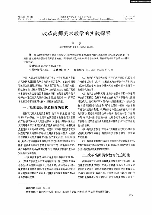 改革高师美术教学的实践探索