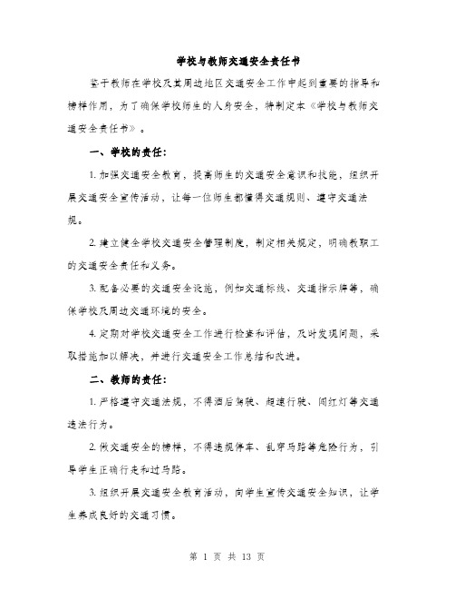 学校与教师交通安全责任书（5篇）