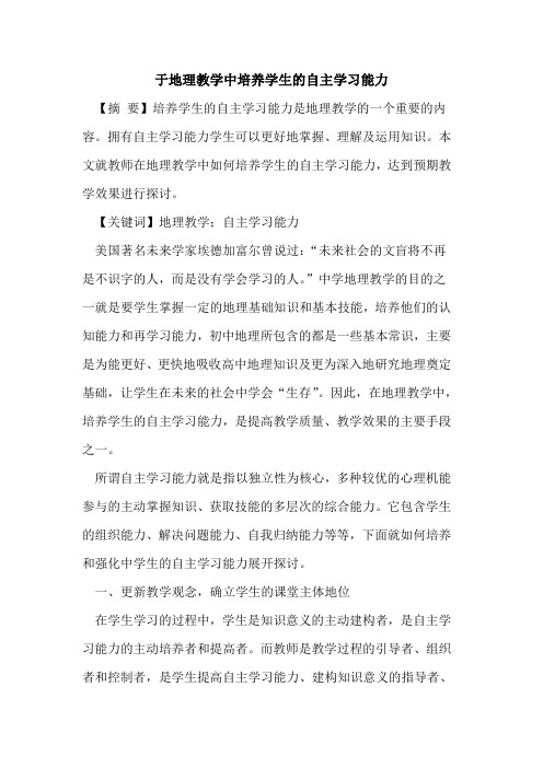 于地理教学中培养学生的自主学习能力