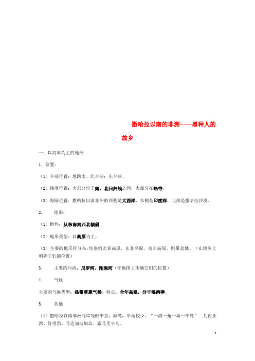 左云县六中七年级地理下册 9.3撒哈拉以南的非洲知识点总结 晋教版