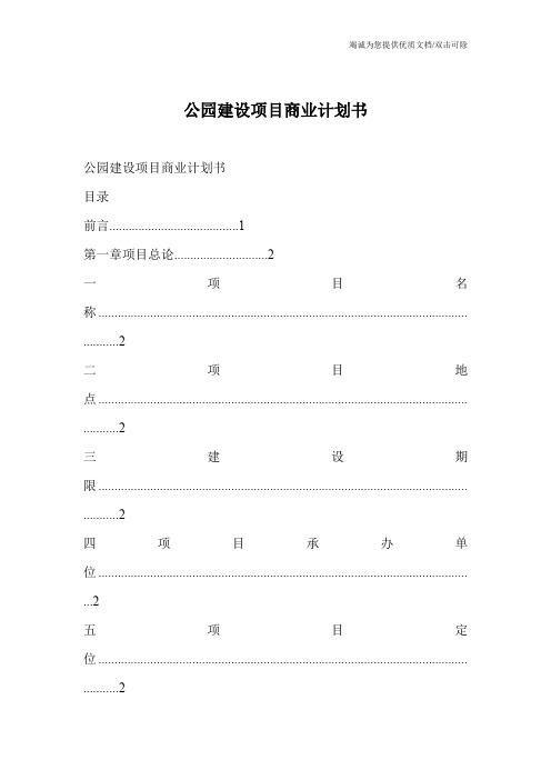 公园建设项目商业计划书