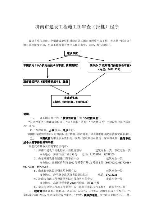 济南市建设工程施工图审查(报批)程序