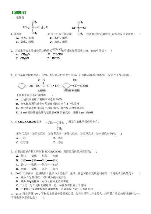 巩固练习_《有机合成及其应用 合成高分子化合物》全章复习与巩固_提高