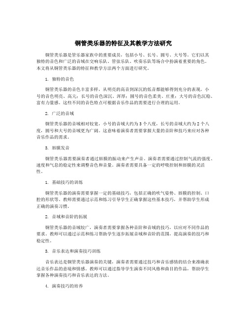 铜管类乐器的特征及其教学方法研究