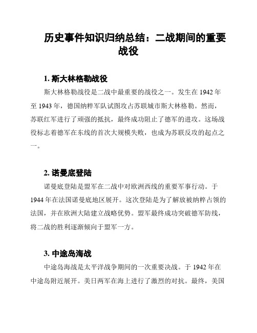 历史事件知识归纳总结：二战期间的重要战役