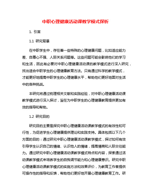 中职心理健康活动课教学模式探析