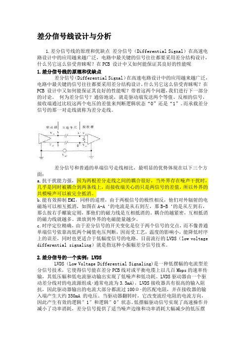 差分信号线设计与分析