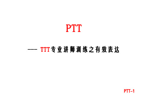 ptt有效表达