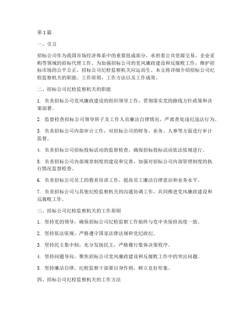 招标公司纪检监察机关(3篇)