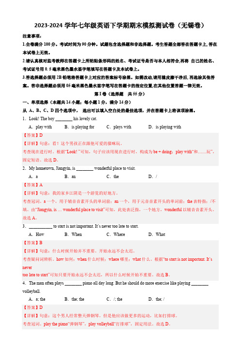 2023-2024学年七年级英语下学期期末模拟测试卷(无锡卷)(牛津译林版)(解析版)