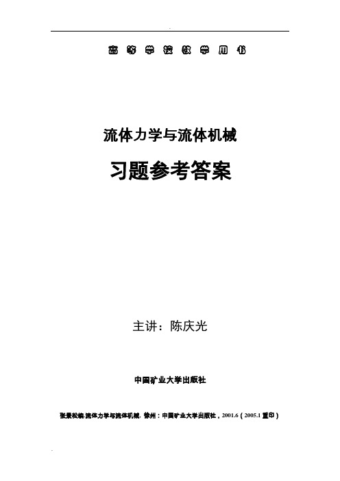 流体力学与流体机械习题参考答案