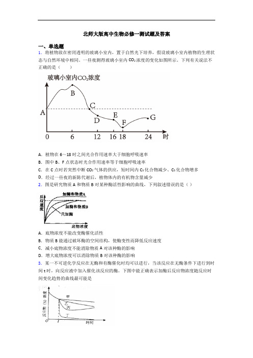 北师大版高中生物必修一测试题及答案