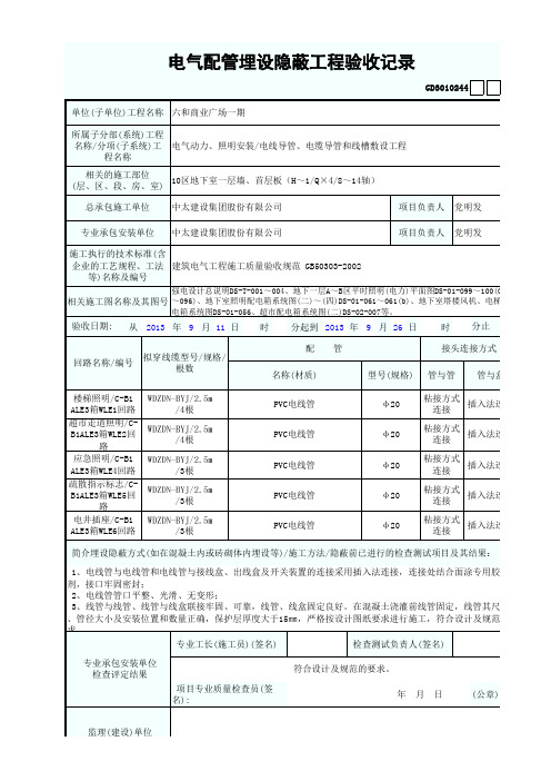 电气配管埋设隐蔽工程验收记录(PVC线管)