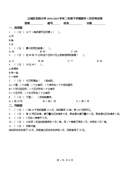 江城区实验小学2018-2019学年二年级下学期数学3月月考试卷