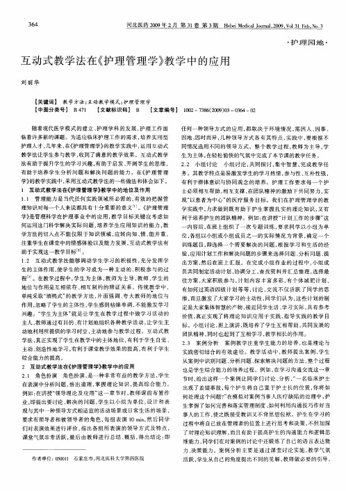 互动式教学法在《护理管理学》教学中的应用